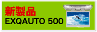 新製品 EXQAUTO500