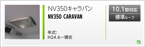 NV350キャラバン（標準ルーフ）