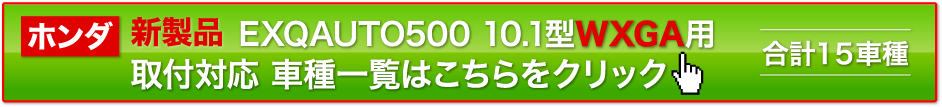 ホンダ 新製品EXQAUTO500 10.1型用 取付対応車種一覧