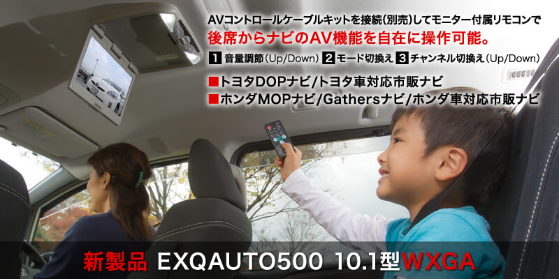 AVコントロールケーブルキットの接続でトヨタDOPナビ／トヨタ車対応市販ナビのAV操作がリアシートから可能。EXQAUTO400／300シリーズ10.2型