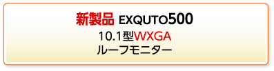 EXQAUTO500シリーズ 10.1型ルーフモニター