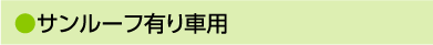 サンルーフ有り車用