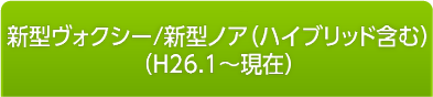 新型ノア（ハイブリッド含む）