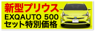 新型プリウス EXQAUTO500 セット特別価格